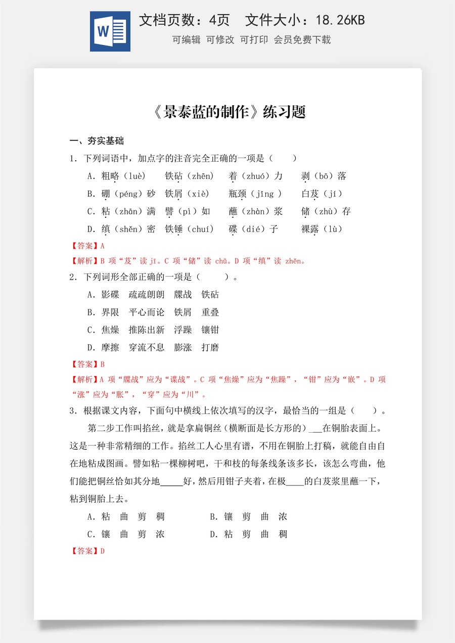 第5.3课《景泰蓝的制作》同步练习 （解析版）.docx